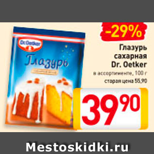 Акция - Глазурь сахарная Dr. Oetker