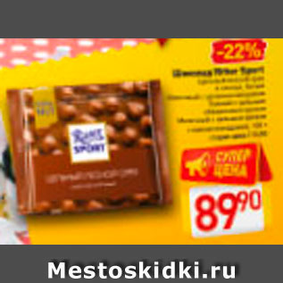 Акция - Шоколад Ritter Sport