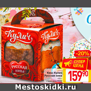 Акция - Кулич Pусская нива