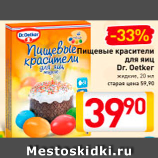 Акция - Пищевые красители для яиц Dr. Oetker