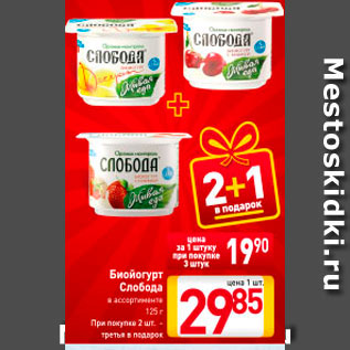 Акция - Биойогурт Слобода
