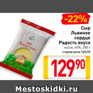 Акция - Сыр Львиное сердце