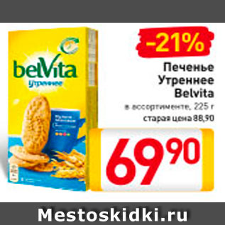 Акция - Печенье Belvita