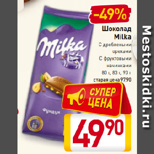 Акция - Шоколад Milka