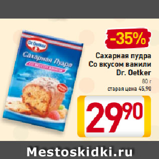 Акция - Сахарная пудра Dr.Oetker