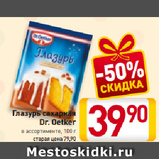 Акция - Глазурь сахарная Dr. Oetker