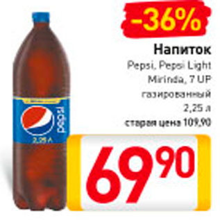 Акция - Напиток Pepsi/Mirinda/7Up