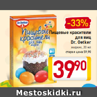 Акция - Пищевые красители для яиц Dr. Oetker