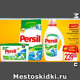 Акция - Стиральный порошок, Гель, Капсулы Persil