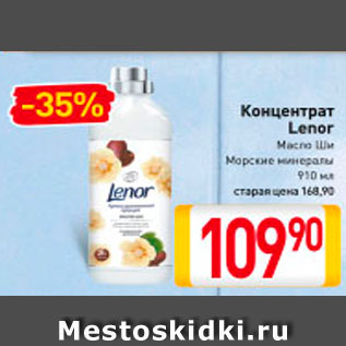 Акция - Концентрат Lenor