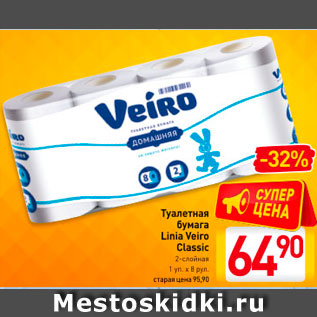 Акция - Туалетная бумага Linia Veiro