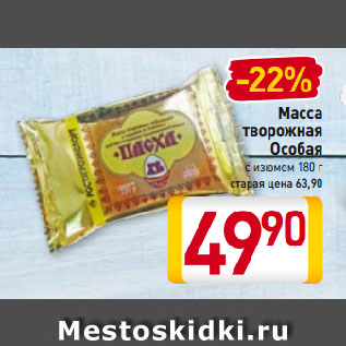 Акция - Масса творожная Особая
