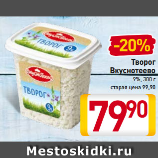 Акция - Творог Вкуснотеево 9%