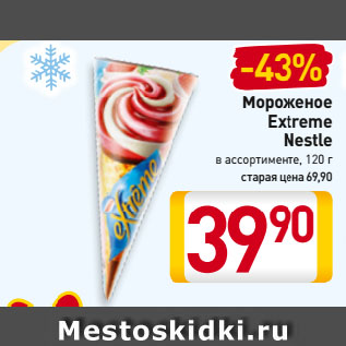 Акция - Мороженое Extreme Nestle