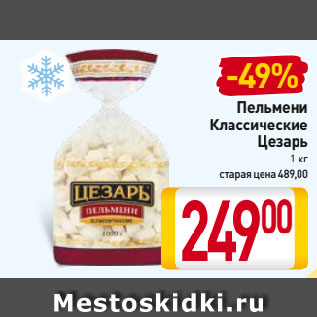 Акция - Пельмени Цезарь