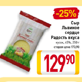 Акция - Сыр Львиное сердце Радость вкуса 45%