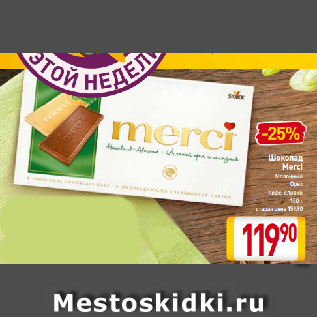 Акция - Шоколад Merci