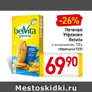 Акция - Печенье Утреннее Belvita