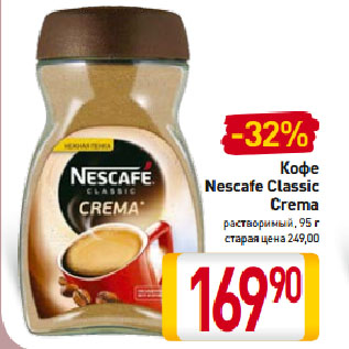 Акция - Кофе Nescafe Classic Crema