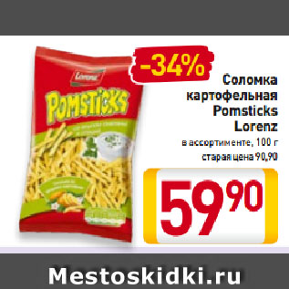 Акция - Соломка картофельная Pomsticks Lorenz