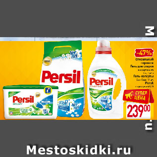 Акция - Стиральный порошок, Гель, Капсулы Persil