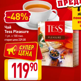 Акция - Чай Tess Pleasure