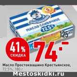 Магазин:Окей,Скидка:Масло Простоквашино Крестьянское 72,5%