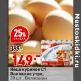 Магазин:Окей,Скидка:Яйцо куриное С1 Волжское утро Волжанин