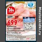 Магазин:Окей,Скидка:Креветки аргентинские свежемороженые без головы 1 кг- 699,00 руб / Креветки Kaluri варено-мороженые в панировке 500 г - 299,00 руб 
