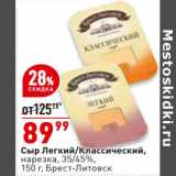 Магазин:Окей,Скидка:Сыр Легкий / Классический нарезка 35/45% Брест-Литовск
