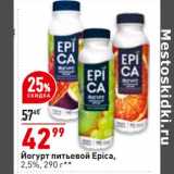 Магазин:Окей,Скидка:Йогурт питьевой Epica 2,5%