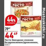 Магазин:Окей,Скидка:Тесто Звездное слоеное бездрожжевое /дрожжевое 