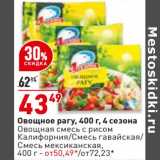 Магазин:Окей,Скидка:Овощное рагу 4 Сезона - 43,49 руб / Овощная смесь с рисом Калифорния /Смесь гавайская / Смесь мексиканская - от 50,49 руб