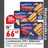 Магазин:Окей,Скидка:Блинчики с мясом / с клубникой Морозко - 66,49 руб / Блинчики с ветчиной и сыром - 65,99 руб