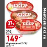 Магазин:Окей,Скидка:Мороженое СССР