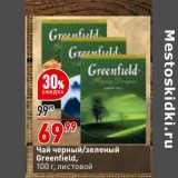 Магазин:Окей,Скидка:Чай черный / зеленый Greenfield 