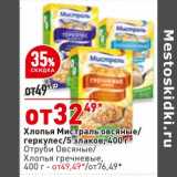 Магазин:Окей,Скидка:Хлопья Мистраль овсяные / геркулес / 5 злаков - 32,49 руб/ Отруби овсяные / хлопья гречневые - от 49,49 руб