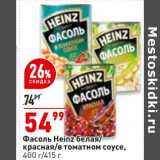 Магазин:Окей,Скидка:Фасоль Heinz белая /красная /в томатном соусе 