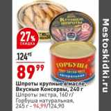 Магазин:Окей,Скидка:Шпроты крупные в масле Вкусные консервы 240 г - 89,99 руб / Шпроты экстра 160 г / горбуша натуральная 245 г - 94,99 руб