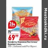 Магазин:Окей,Скидка:Конфеты Коровка/ Ласточка/ Буревестник Бабаевский /Рот Фронт 