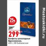 Магазин:Окей,Скидка:Конфеты шоколадные Вдохновение КФ Бабаевская