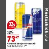 Магазин:Окей,Скидка:Напиток энергетический Red Bull 
