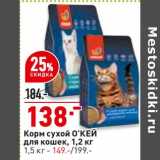 Магазин:Окей,Скидка:Корм сухой О`КЕЙ для кошек 1,2 кг - 138,00 руб / 1,5 кг - 149,00 руб