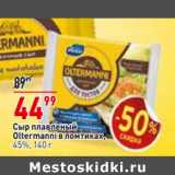 Магазин:Окей,Скидка:Сыр плавленый Oltermanni в ломтиках 45%