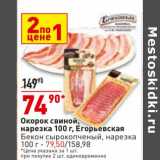 Магазин:Окей,Скидка:Окорок свиной нарезка Егорьевская - 74,90 руб /Бекон  сырокопченый нарезка - 79,50 руб 