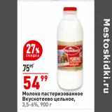 Магазин:Окей,Скидка:молоко пастеризованное Вкуснотеево цельное 3,5-6%