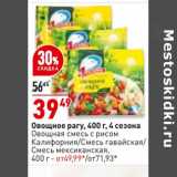Магазин:Окей,Скидка:Овощное рагу 4 Сезона - 39,49 руб / Овощная смесь с рисом Калифорния /Смесь гавайская / Смесь мексиканская - от 49,99 руб