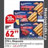 Магазин:Окей,Скидка:Блинчики с мясом / с клубникой Морозко - 62,99 руб / Блинчики с ветчиной и сыром - 68,49 руб