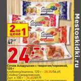 Магазин:Окей,Скидка:Сочни Аладушкин 120 г - 24,00 руб  клубника/малина 120 г - 28,35 руб / Сойка Свердловская 2 шт х 100 г - 34,60 руб 