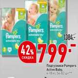 Магазин:Окей,Скидка:Подгузники Pampers Active Baby 